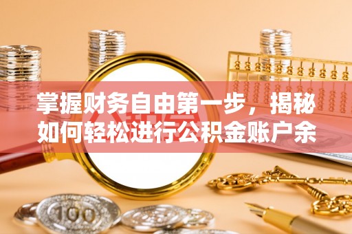 杂多掌握财务自由第一步，揭秘如何轻松进行公积金账户余额查询