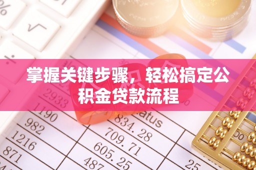 杂多掌握关键步骤，轻松搞定公积金贷款流程
