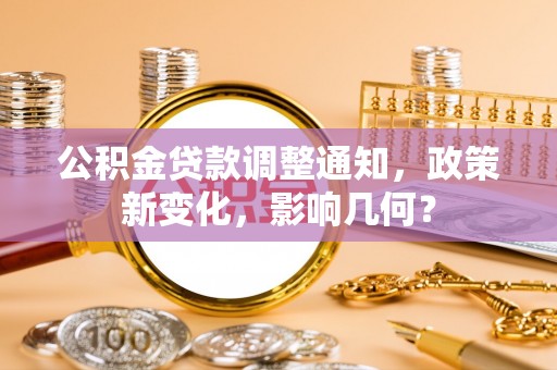 杂多公积金贷款调整通知，政策新变化，影响几何？