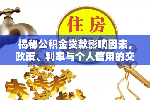 杂多揭秘公积金贷款影响因素，政策、利率与个人信用的交织作用