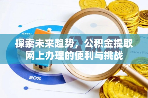 杂多探索未来趋势，公积金提取网上办理的便利与挑战