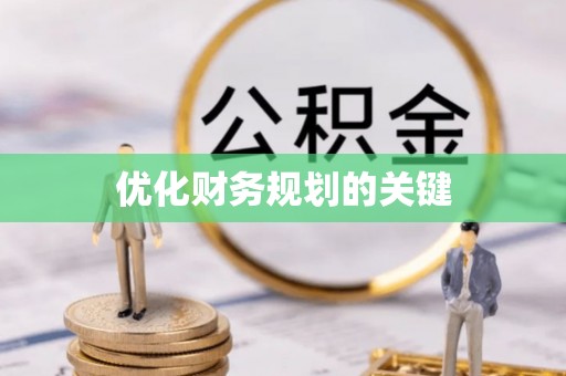 杂多优化财务规划的关键