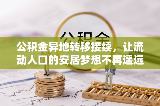 杂多公积金异地转移接续，让流动人口的安居梦想不再遥远
