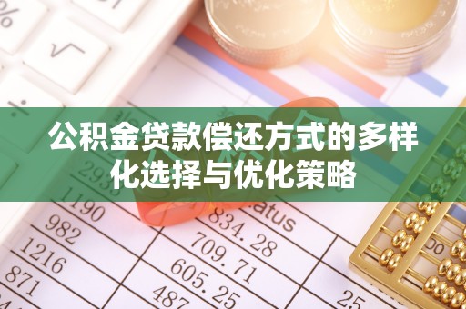 杂多公积金贷款偿还方式的多样化选择与优化策略