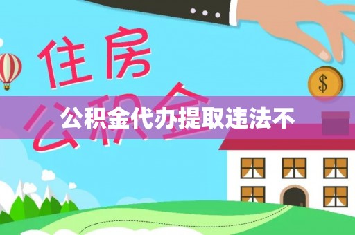 杂多公积金代办提取违法不