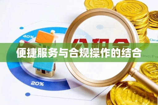 杂多便捷服务与合规操作的结合