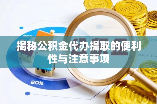 杂多揭秘公积金代办提取的便利性与注意事项