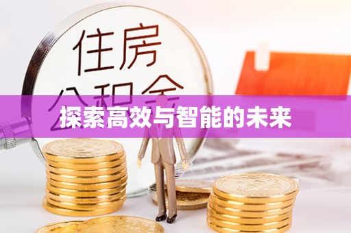 杂多探索高效与智能的未来