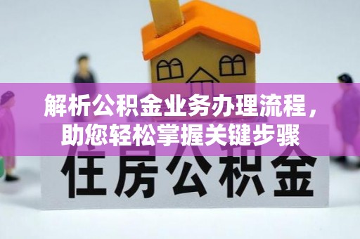 杂多解析公积金业务办理流程，助您轻松掌握关键步骤