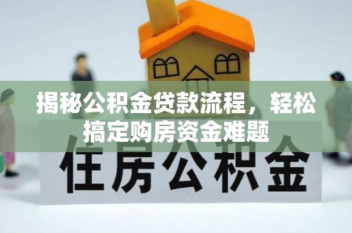 杂多揭秘公积金贷款流程，轻松搞定购房资金难题