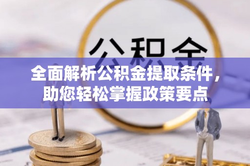 杂多全面解析公积金提取条件，助您轻松掌握政策要点
