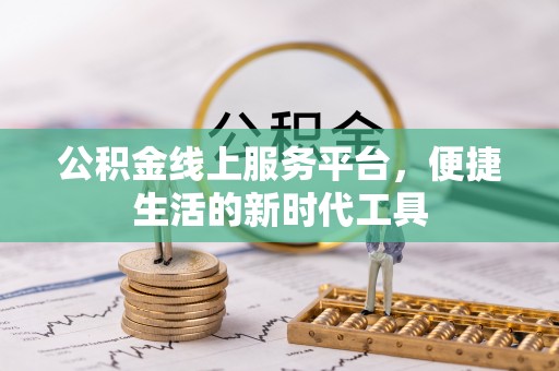 杂多公积金线上服务平台，便捷生活的新时代工具