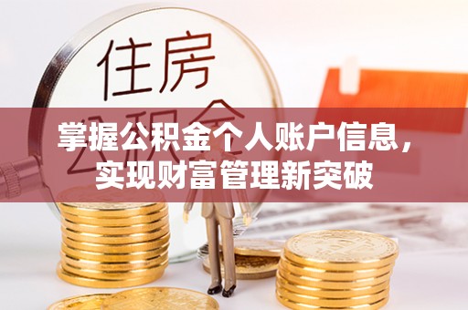 杂多掌握公积金个人账户信息，实现财富管理新突破