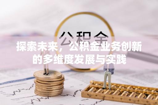 杂多探索未来，公积金业务创新的多维度发展与实践