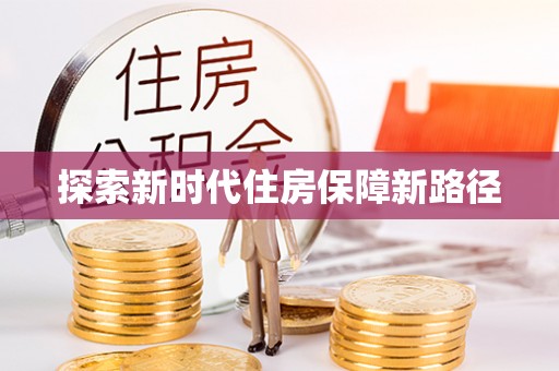 杂多探索新时代住房保障新路径