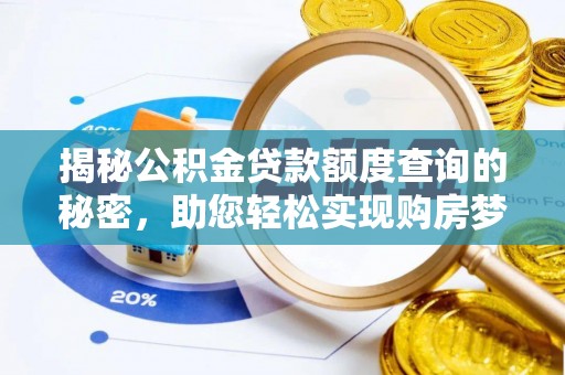 杂多揭秘公积金贷款额度查询的秘密，助您轻松实现购房梦想