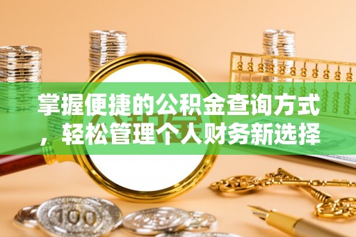 杂多掌握便捷的公积金查询方式，轻松管理个人财务新选择