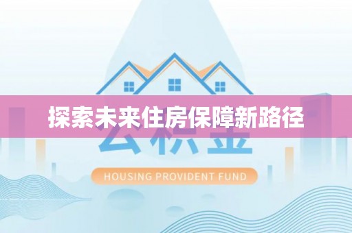 杂多探索未来住房保障新路径