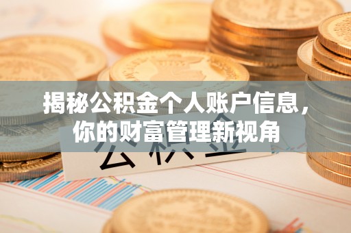 杂多揭秘公积金个人账户信息，你的财富管理新视角