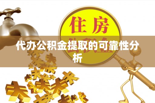 杂多代办公积金提取的可靠性分析
