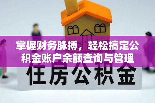 杂多掌握财务脉搏，轻松搞定公积金账户余额查询与管理