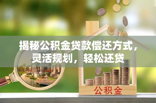 杂多揭秘公积金贷款偿还方式，灵活规划，轻松还贷