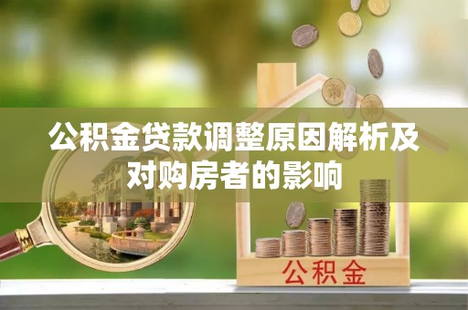 杂多公积金贷款调整原因解析及对购房者的影响