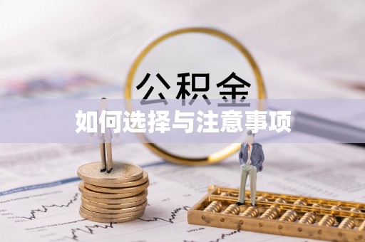 杂多如何选择与注意事项