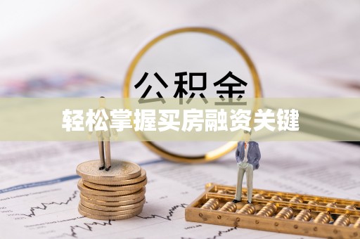 杂多轻松掌握买房融资关键