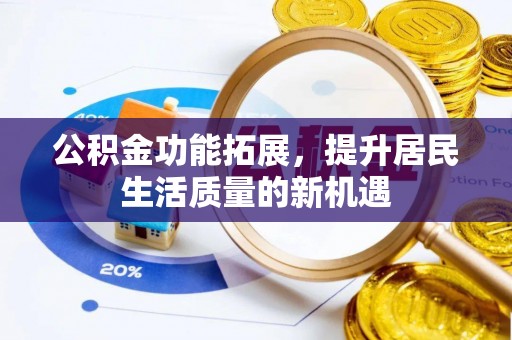 杂多公积金功能拓展，提升居民生活质量的新机遇