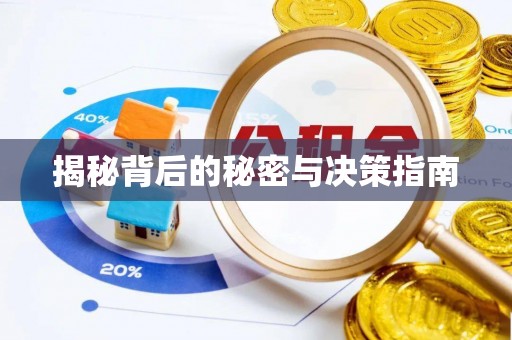 杂多揭秘背后的秘密与决策指南