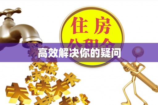 杂多高效解决你的疑问