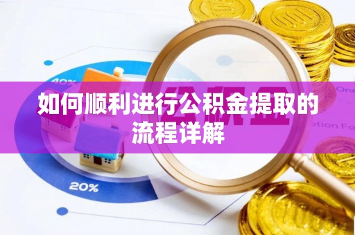杂多如何顺利进行公积金提取的流程详解