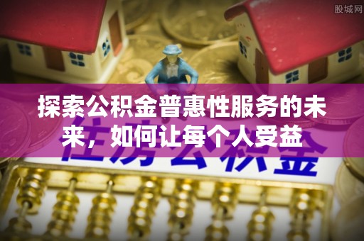 杂多探索公积金普惠性服务的未来，如何让每个人受益