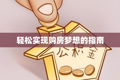 杂多轻松实现购房梦想的指南