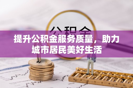 杂多提升公积金服务质量，助力城市居民美好生活