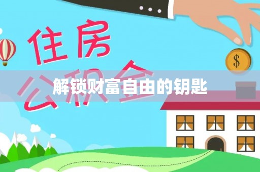 杂多解锁财富自由的钥匙