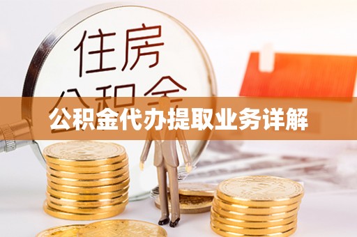 杂多公积金代办提取业务详解