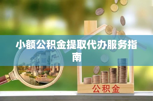 杂多小额公积金提取代办服务指南