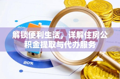 杂多解锁便利生活，详解住房公积金提取与代办服务