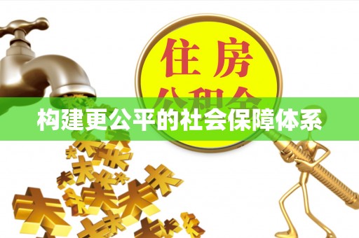 杂多构建更公平的社会保障体系