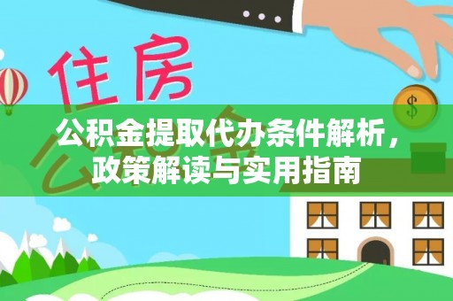 杂多公积金提取代办条件解析，政策解读与实用指南