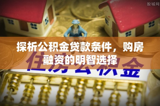 杂多探析公积金贷款条件，购房融资的明智选择