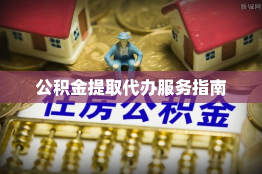 杂多公积金提取代办服务指南