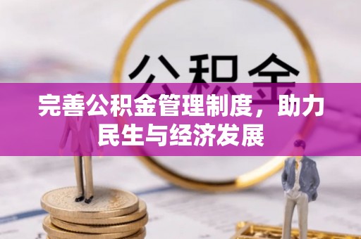 杂多完善公积金管理制度，助力民生与经济发展