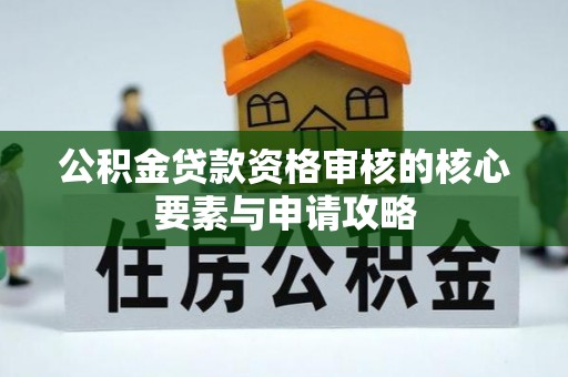 杂多公积金贷款资格审核的核心要素与申请攻略