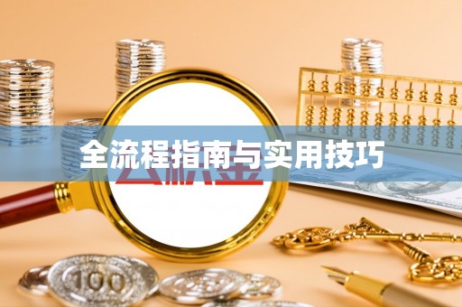 杂多全流程指南与实用技巧
