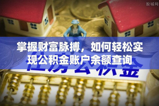 杂多掌握财富脉搏，如何轻松实现公积金账户余额查询