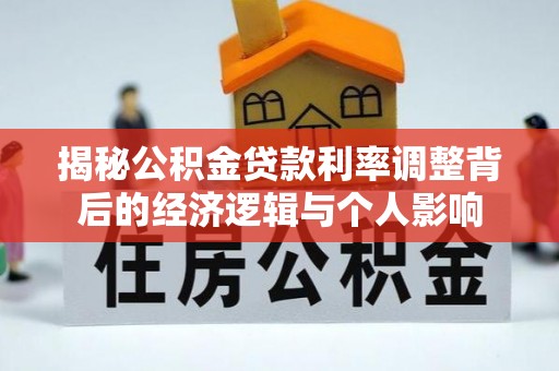 杂多揭秘公积金贷款利率调整背后的经济逻辑与个人影响
