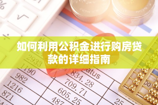杂多如何利用公积金进行购房贷款的详细指南